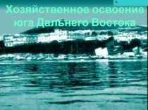 Хозяйственное освоение юга Дальнего Востока