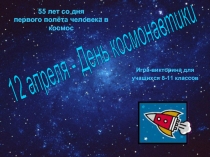 Игра-викторина для учащихся 8-11 классов «12 апреля - День космонавтики»