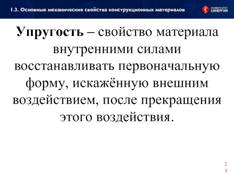 Вернет первоначальному. Механические свойства конструкционных материалов. Основные механические свойства конструкционных материалов. Механические характеристики конструкционных материалов. 6.1. Механические свойства конструкционных материалов.