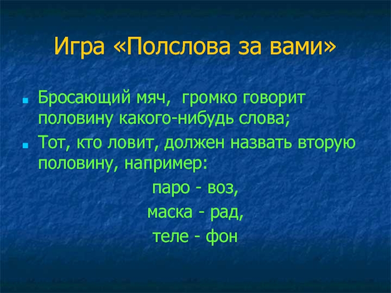 Расскажи половину. Игра с полуслова. Слова для игры кто громче скажет. Слова действия к слову мяч бросают. Полслова 4полэтолава.