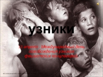узники
