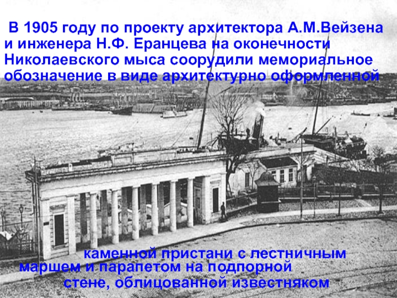 В 1905 году по проекту архитектора А.М.Вейзена и инженера Н.Ф. Еранцева на оконечности Николаевского мыса соорудили