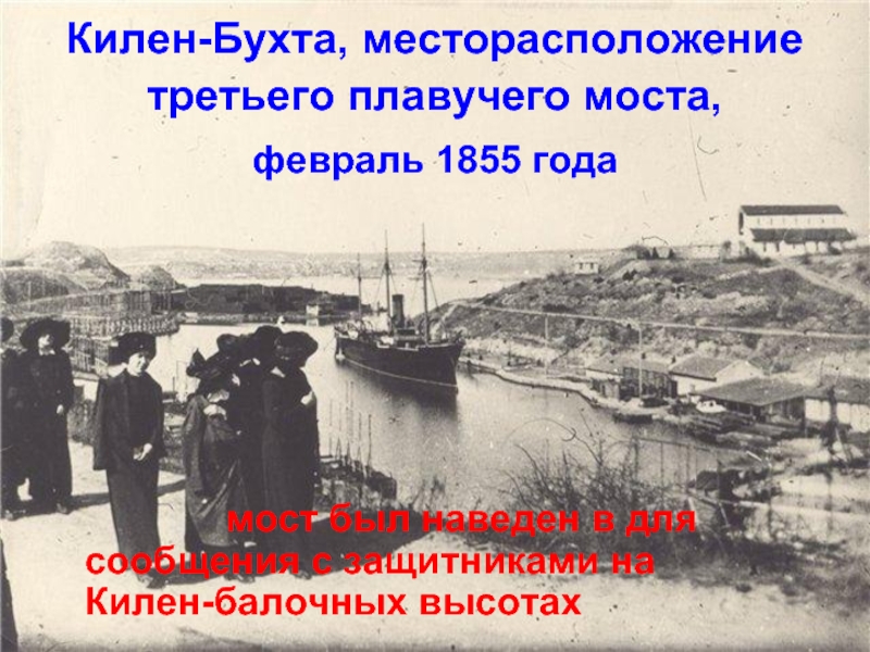 Килен-Бухта, месторасположение третьего плавучего моста,  февраль 1855 года 				мост был наведен в для 		сообщения с защитниками