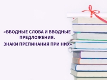Вводные слова и вводные предложения. Знаки препинания при них