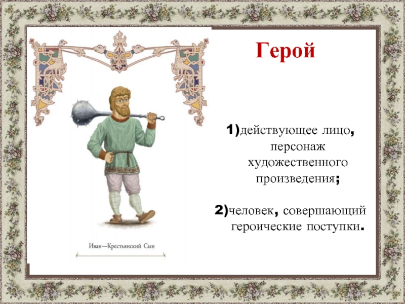 Главный герой художественного произведения. Приветствие героев художественных произведений. Приветствие героев произведений. Примеры приветствия главных героев из сказок.