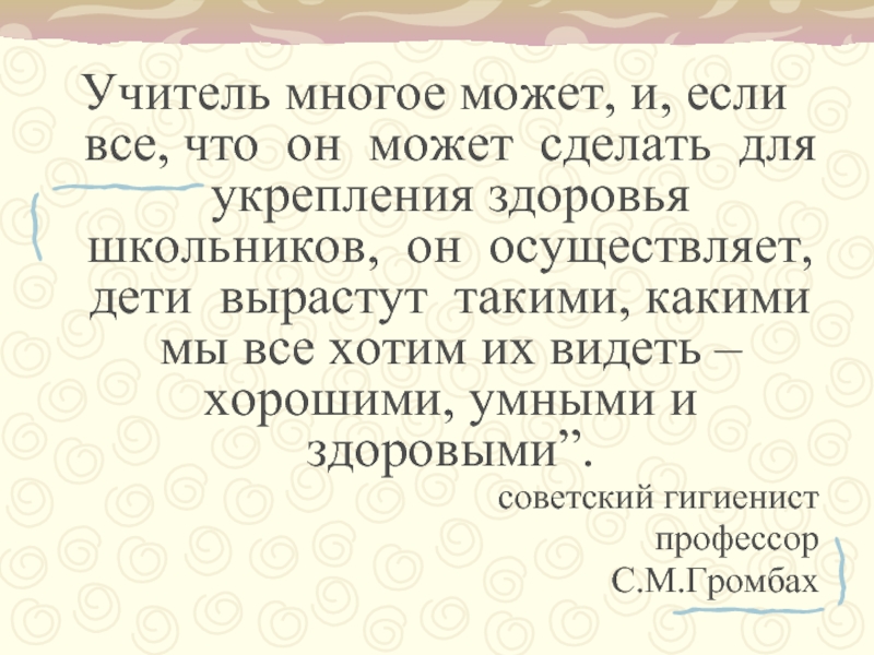Из опыта применения методики здоровьесберегающего обучения на уроках географии в рамках национальной образовательной инициативы «Наша новая школа» Учитель многое может, и, если все, что он может сделать для Учитель многое может, и, если все, что он может сделать для укрепления здоровья школьников, он осуществляет, дети