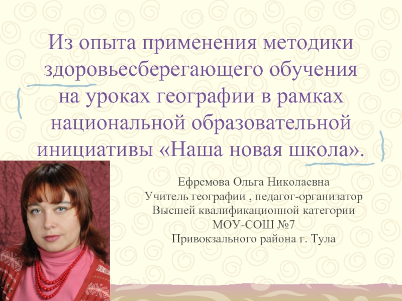 Из опыта применения методики здоровьесберегающего обучения на уроках географии в рамках национальной образовательной инициативы «Наша новая школа»
