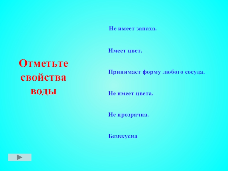 Примет форму. Отметьте свойства воды. Отметь свойства воды не имеет запаха имеет цвет. Не имеет цвета. Отметь свойство, которое не имеет вода.