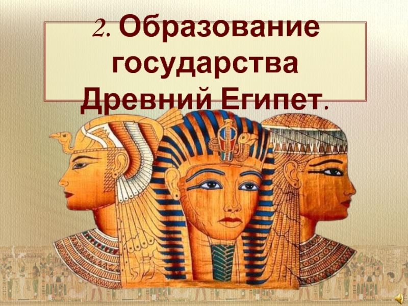 Образование государства в древности. Образование государства в древнем Египте. Образование единого государства в Египте. Образование в Египте. Древний Египет единое государство.