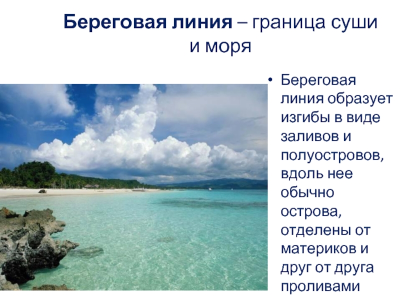 Океан граничит с сушей. Граница суши и океана. Море это определение. Береговая линия по географии. Залив это определение 6 класс.