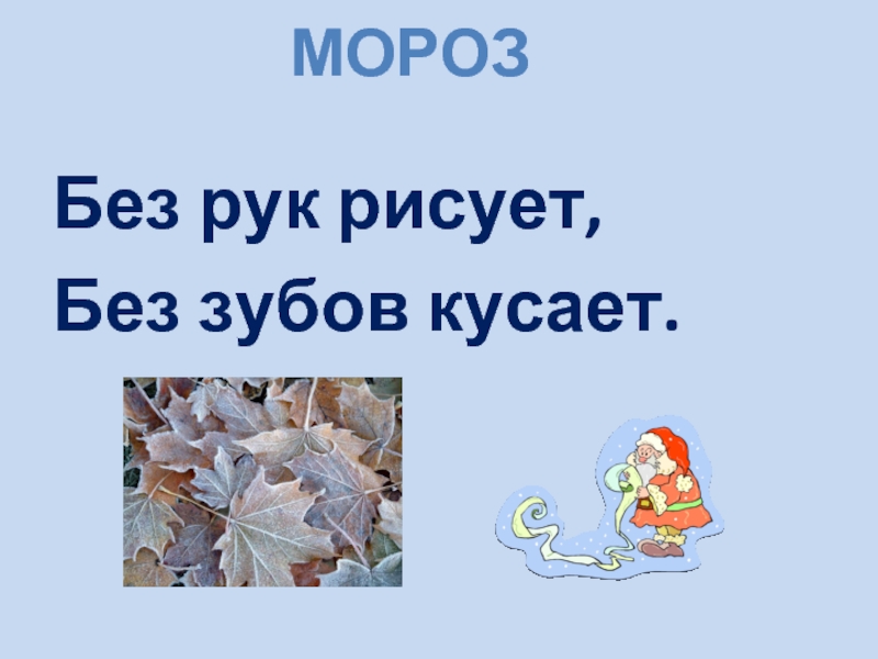 Загадка без застежек. Иллюстрация к пословице совесть без зубов а грызет. Нарисовать иллюстрацию к пословице совесть без зубов а грызет. Нарисовать илюстрацию к пословице совесть без зубов,а грызёт.. Без рук рисует, без зубов кусает. Картинки презентация.