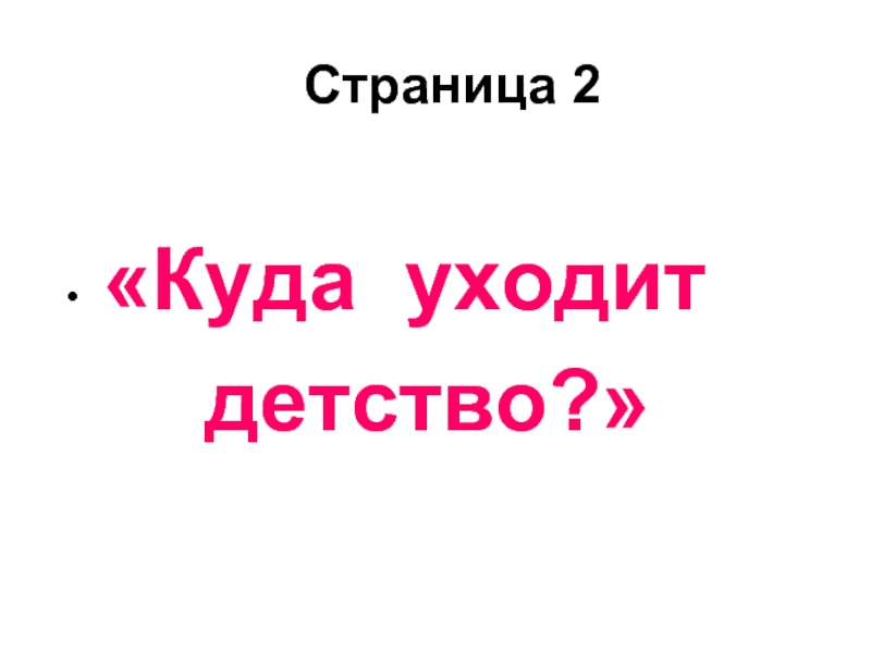 Презентация куда уходит детство