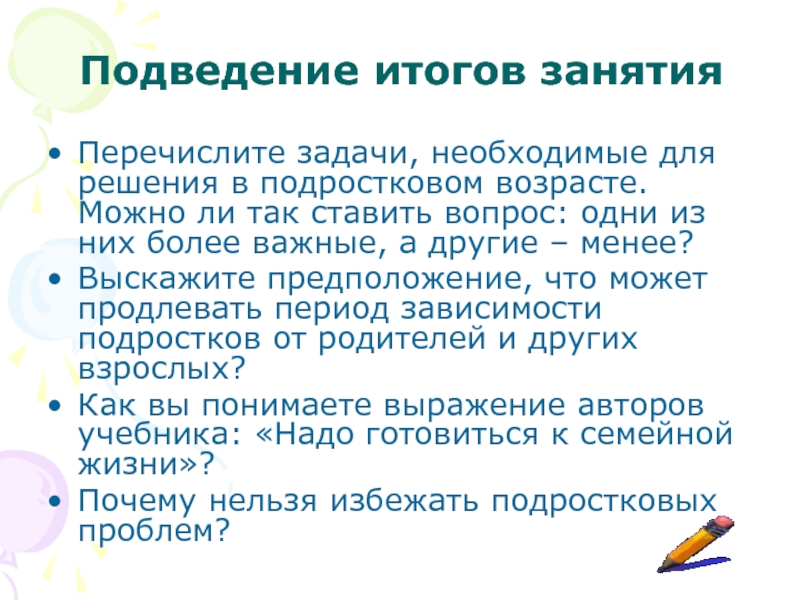 Задача подростков. Подведение итогов занятия. Задачи итогового занятия. Задачи и трудности подросткового возраста. Задачи заключительного занятия.