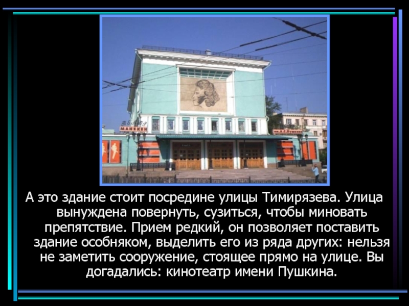 Стоял посередине улицы. Кинотеатр имени Пушкина. Смотреть кино стоит дом посредине.