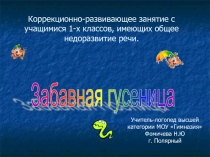 Забавная гусеница