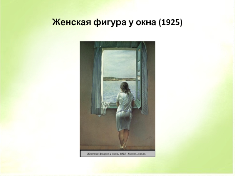 Сальвадор дали картина женщина у окна