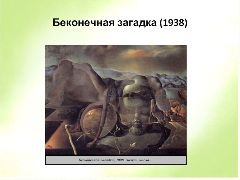 Презентации дали. Бесконечная загадка дали. Сальвадор дали картина бесконечная загадка. Презентация о дали 1 класс. Загадка жизни 1938.