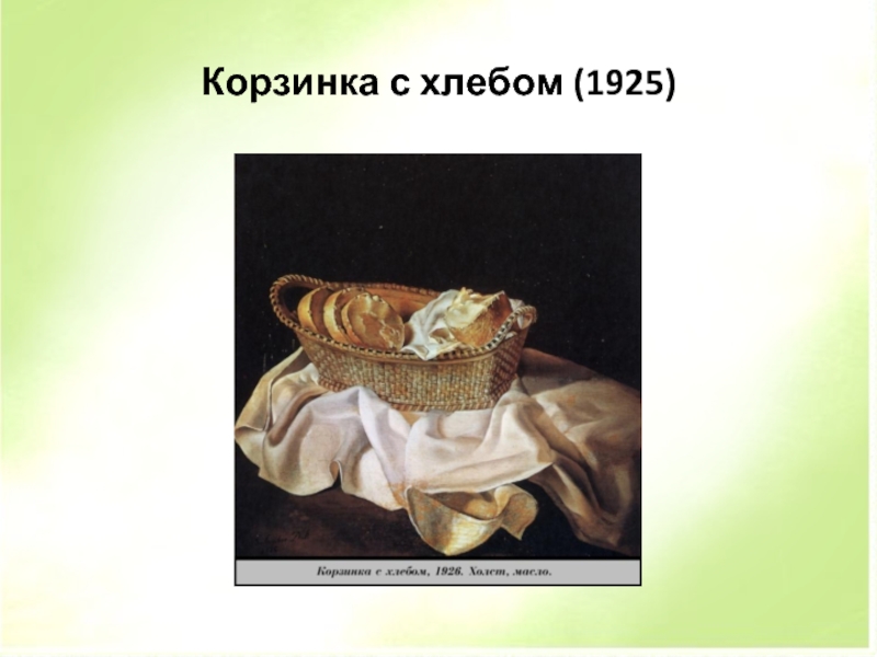 Дали хлеб. Сальвадор дали корзинка с хлебом 1926. Сальвадор дали картина хлеб в корзинке. Корзина с хлебом Сальвадор. Дали корзинка с хлебом.