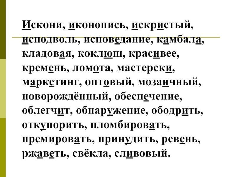 Исподволь это. Искони ударение. Иконопись ударение в слове. Иконопись ударение правильное. Иконопись сливовый погнутый грушевый кровоточить.