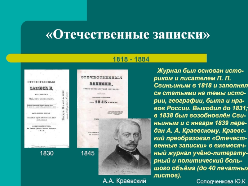 «Отечественные записки»1818 - 1884 Журнал был основан исто-риком и писателем П. П. Свиньиным в 1818 и заполнял-ся
