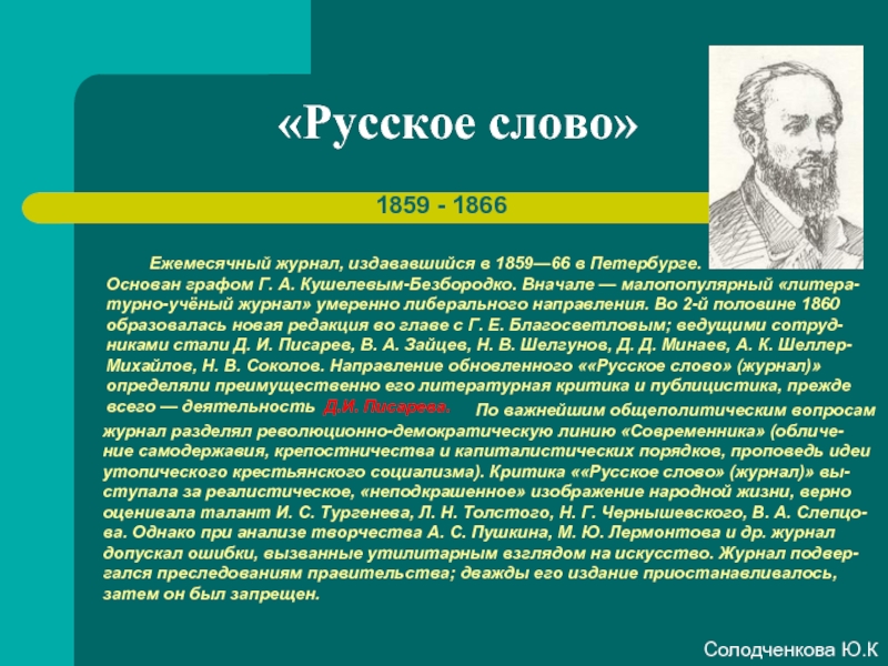 «Русское слово»1859 - 1866     Ежемесячный журнал, издававшийся в 1859—66 в Петербурге. Основан графом