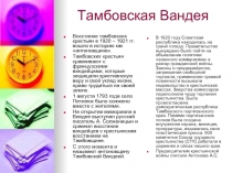 Тамбовская Вандея