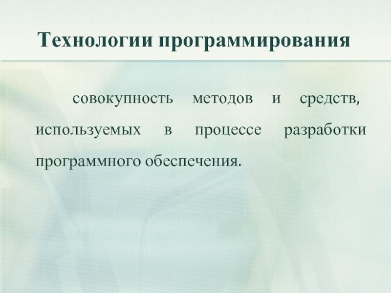 Технологии программирования презентация