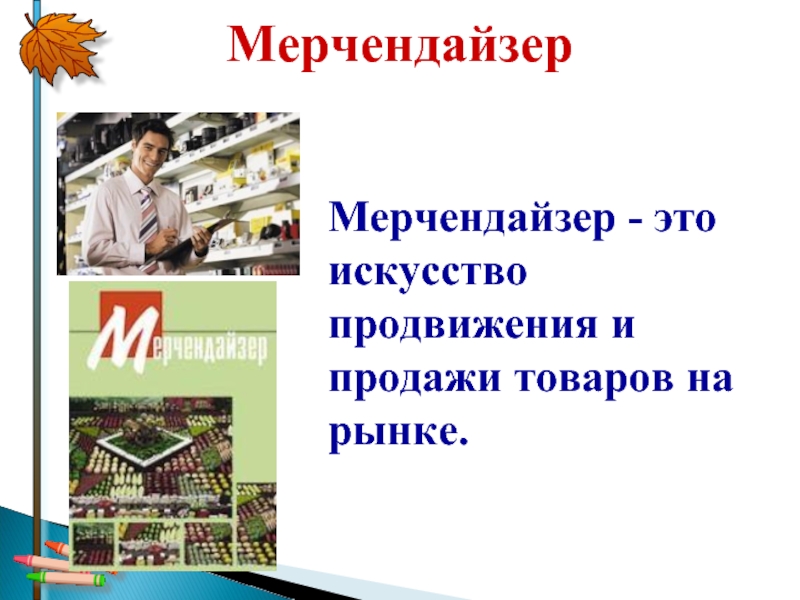 Мерчендайзер кто это такой. Мерчендайзер. Мерчендайзер для презентации. Мерчендайзер это слайд. Кто такой мерчендайзер.