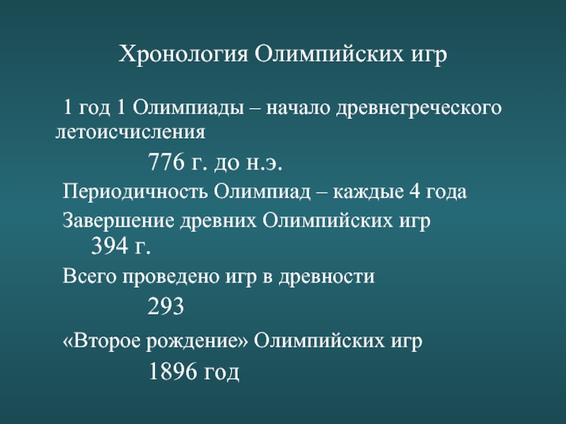 Хронология олимпийских игр. Хронология Олимпийских игр в древней Греции таблица. Алиса периодичная периодичность Олимпийских игр. Хронология всех Олимпийских игр с начала 20 века.