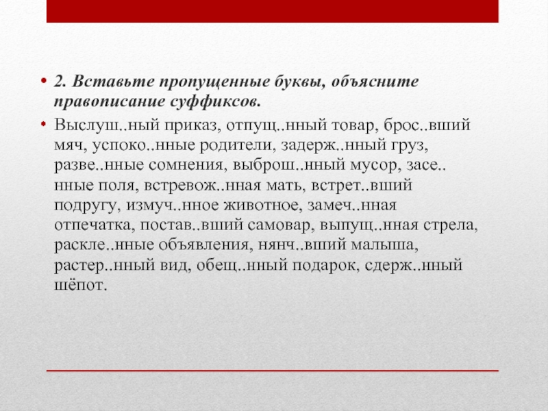 Пропусти объясни. Выслушанный приказ. Выслушанный приказ отпущенный товар задержанная. Выслушанный приказ отпущенный товар бросивший мяч. Вставьте пропущенные суффиксы причастий выслушанный приказ.