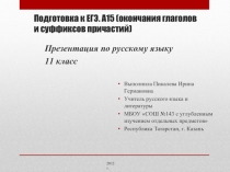 Подготовка к ЕГЭ. А15 (окончания глаголов и суффиксов причастий)