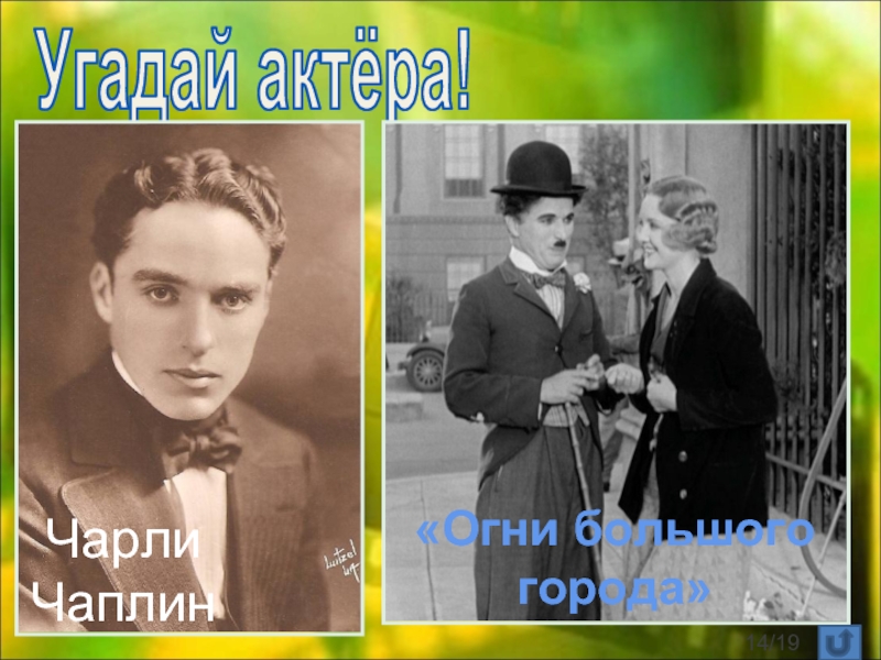 Угадай актера. Отгадай актера. Конкурсы с видеопроектора - Угадай актёра по шляпе.