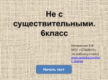 Частица НЕ с существительными