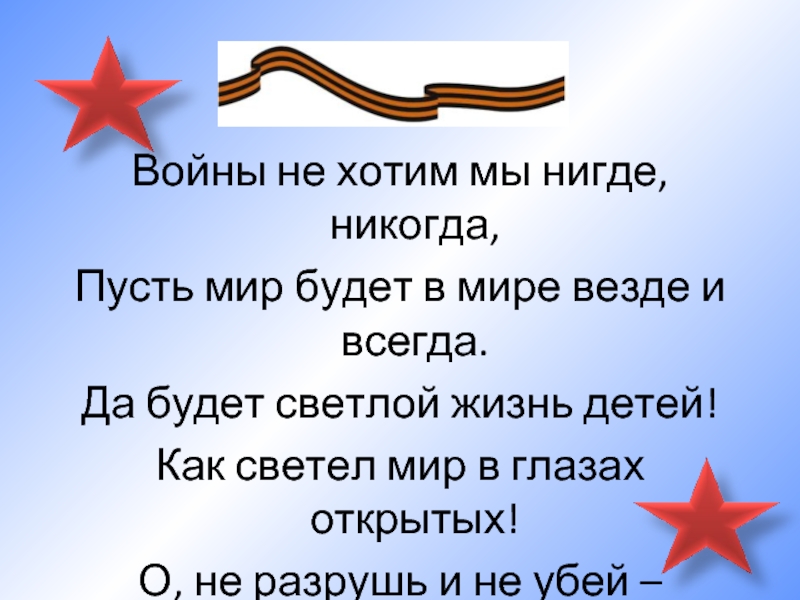 Нигде не заканчиваются. Стихи о войне и мире. Стихи о войне и мире для детей. Детские стихи о мире и войне. Война и мир стихотворение.