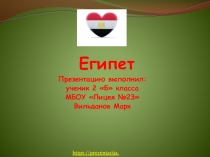 Египет