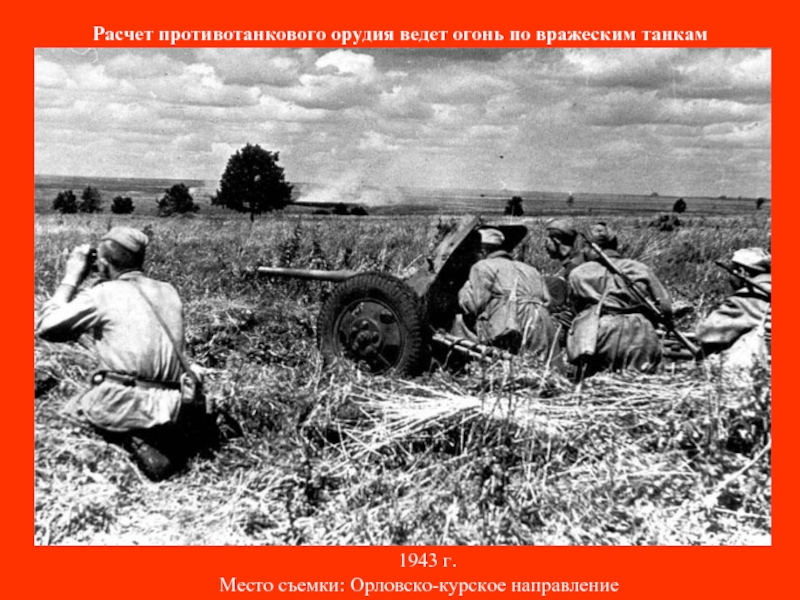 Расчет противотанкового орудия ведет огонь по вражеским танкам    1943 г. Место съемки: Орловско-курское направление