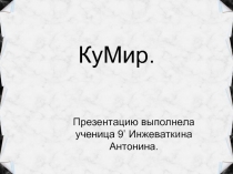 КуМир