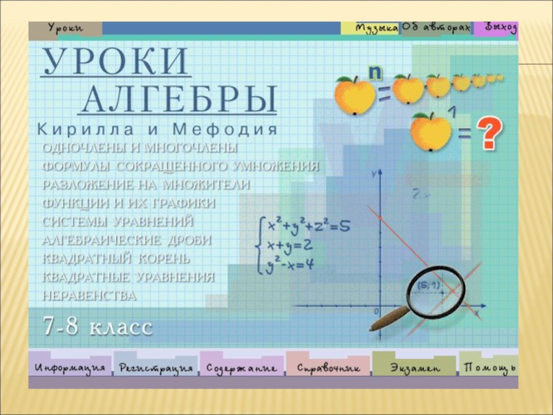 Уроки алгебры. Уроки Кирилла и Мефодия 3 класс математика. Урок алгебры. Уроки Кирилла и Мефодия математика 3 класс деление. Уроки уроки алгебры.