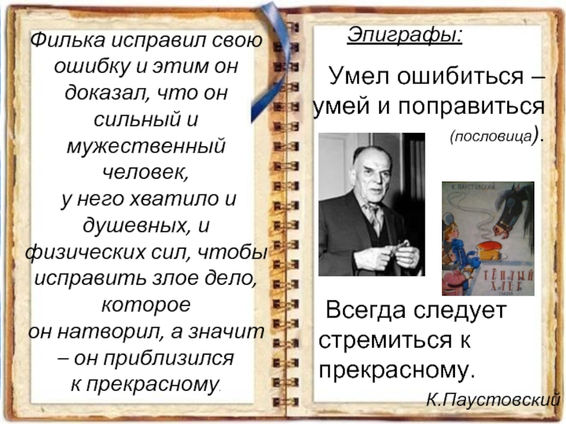 Всегда разговорчивый филька сейчас с ней. К.Паустовский теплый хлеб. Эпиграф Паустовского. Информация о к.г Паустовском. Сообщение о Паустовском 5 класс.