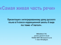 Самая живая часть речи