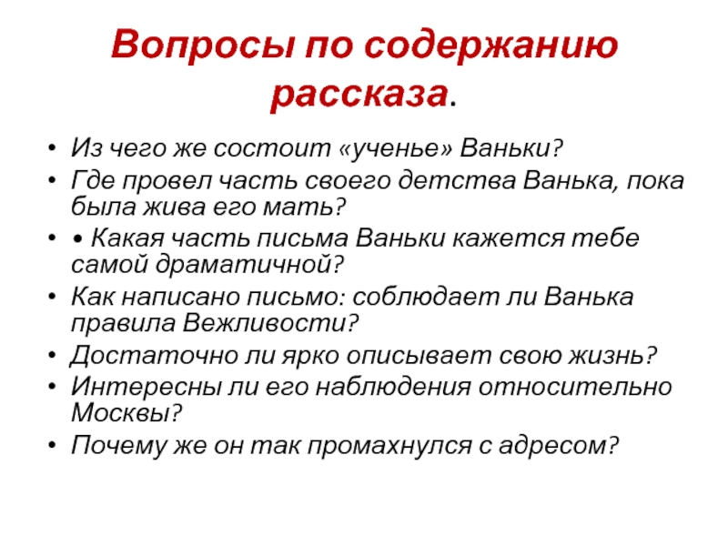 Расскажи содержание. Вопросы по рассказу Чехова Ванька. Вопросы по рассказу Ванька Чехов. План по рассказу Ванька. Вопросы к произведению Ванька Чехова.