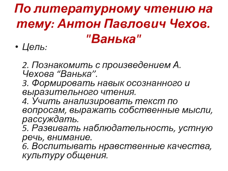 Чехов ванька презентация 3 класс школа 21 века презентация