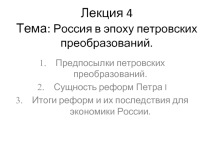 Россия в эпоху петровских преобразований