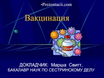 Вакцинация