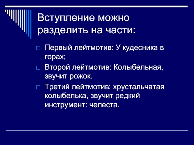 Первый лейтмотив. Лейтмотив это в Музыке. Что такое вступление в Музыке. Третий лейтмотив в грозе. Лейтмотив виды.