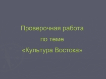 Проверочная работа по теме «Культура Востока»