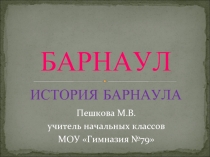 Барнаул