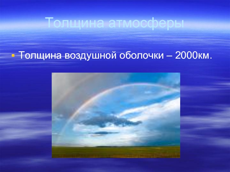 Толщина атмосферыТолщина воздушной оболочки – 2000км.