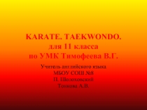 Karate Taekwondo (Карате. Тхэквондо)