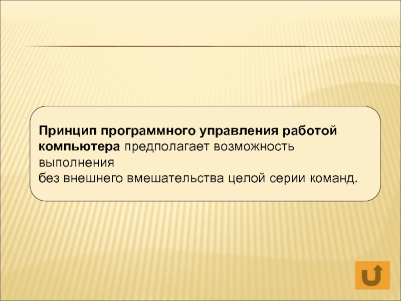 В чем суть программного принципа работы компьютера